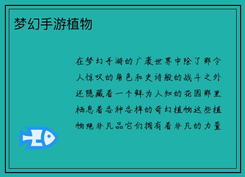 梦幻手游植物