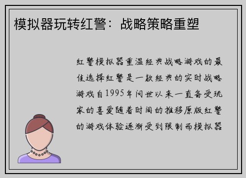 模拟器玩转红警：战略策略重塑