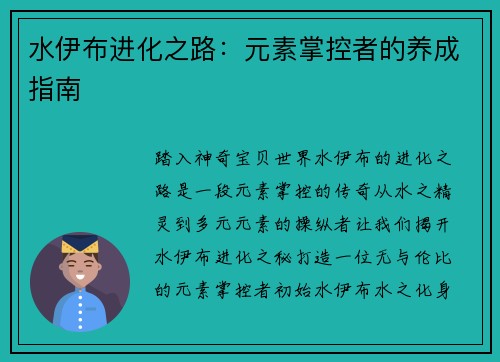 水伊布进化之路：元素掌控者的养成指南