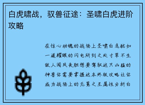 白虎啸战，驭兽征途：圣啸白虎进阶攻略