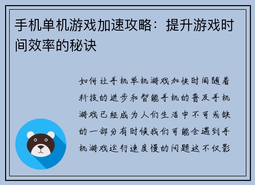 手机单机游戏加速攻略：提升游戏时间效率的秘诀