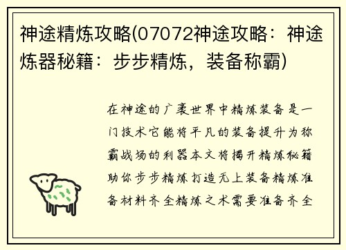 神途精炼攻略(07072神途攻略：神途炼器秘籍：步步精炼，装备称霸)