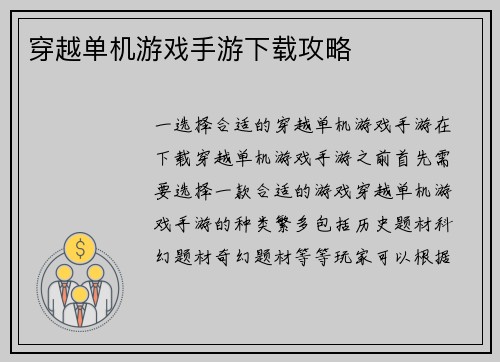 穿越单机游戏手游下载攻略