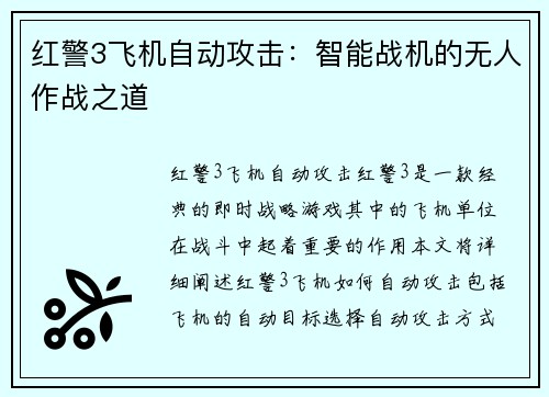 红警3飞机自动攻击：智能战机的无人作战之道