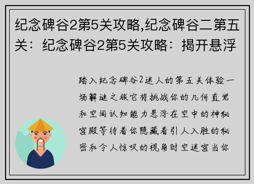 纪念碑谷2第5关攻略,纪念碑谷二第五关：纪念碑谷2第5关攻略：揭开悬浮宫殿的秘密
