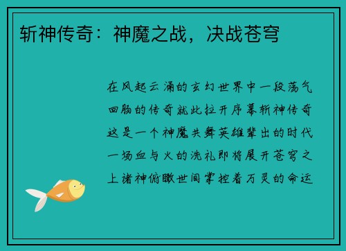 斩神传奇：神魔之战，决战苍穹