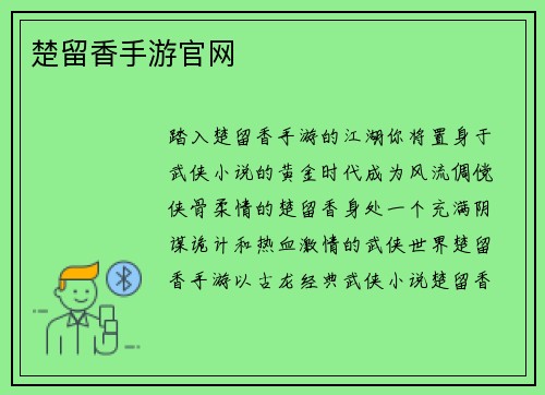 楚留香手游官网