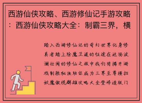 西游仙侠攻略、西游修仙记手游攻略：西游仙侠攻略大全：制霸三界，横扫妖魔