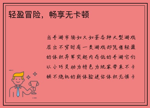 轻盈冒险，畅享无卡顿