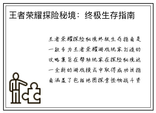 王者荣耀探险秘境：终极生存指南
