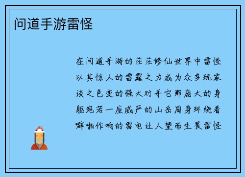 问道手游雷怪