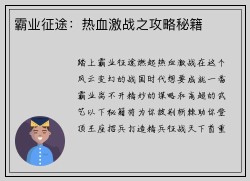 霸业征途：热血激战之攻略秘籍