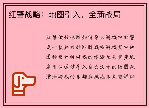 红警战略：地图引入，全新战局