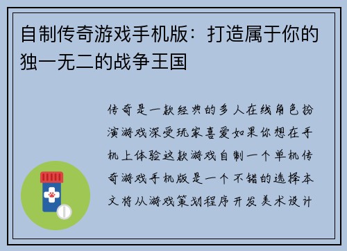 自制传奇游戏手机版：打造属于你的独一无二的战争王国