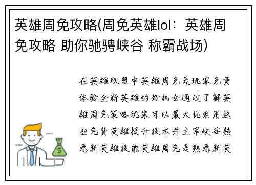 英雄周免攻略(周免英雄lol：英雄周免攻略 助你驰骋峡谷 称霸战场)