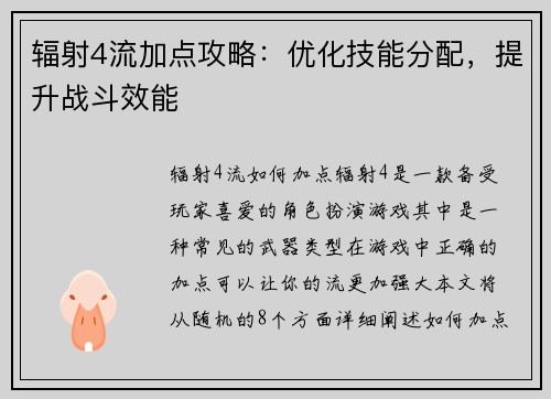 辐射4流加点攻略：优化技能分配，提升战斗效能