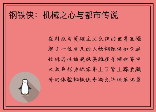 钢铁侠：机械之心与都市传说