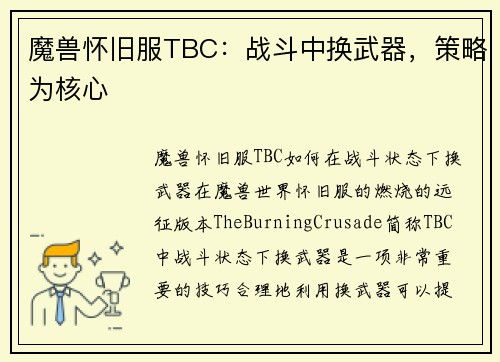 魔兽怀旧服TBC：战斗中换武器，策略为核心