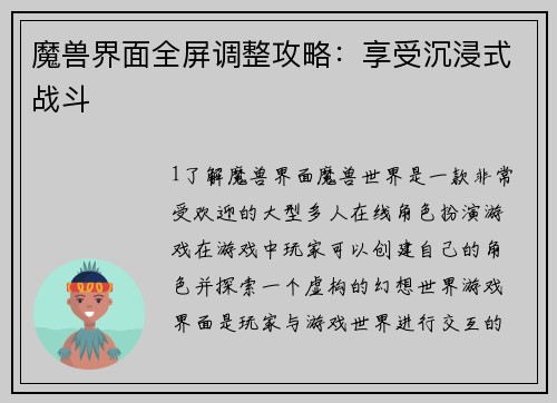 魔兽界面全屏调整攻略：享受沉浸式战斗
