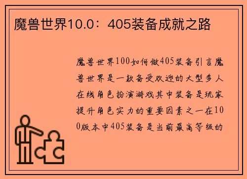 魔兽世界10.0：405装备成就之路