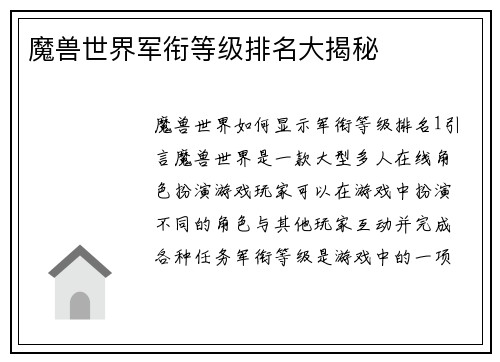 魔兽世界军衔等级排名大揭秘