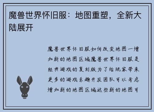 魔兽世界怀旧服：地图重塑，全新大陆展开