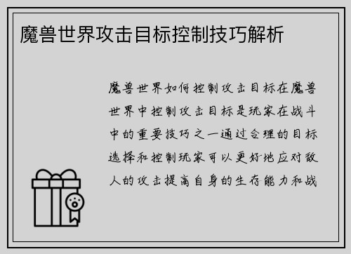 魔兽世界攻击目标控制技巧解析