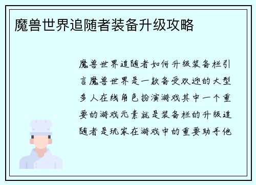 魔兽世界追随者装备升级攻略