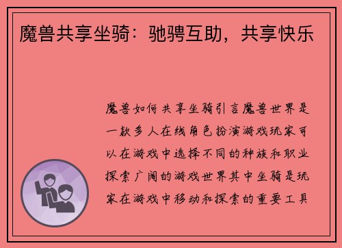 魔兽共享坐骑：驰骋互助，共享快乐