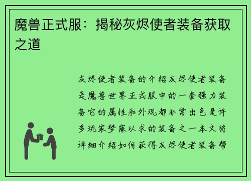 魔兽正式服：揭秘灰烬使者装备获取之道