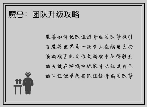 魔兽：团队升级攻略