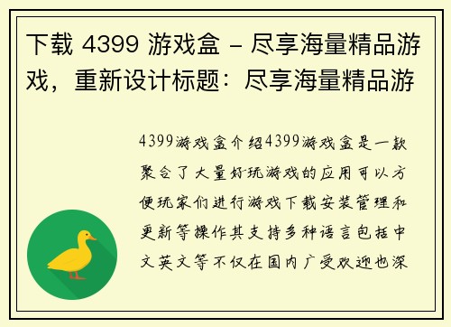 下载 4399 游戏盒 - 尽享海量精品游戏，重新设计标题：尽享海量精品游戏，下载4399游戏盒！(作为游戏编辑，推荐您下载4399游戏盒，尽情畅玩海量精品游戏！)