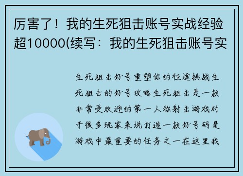 厉害了！我的生死狙击账号实战经验超10000(续写：我的生死狙击账号实战经验已突破万次)
